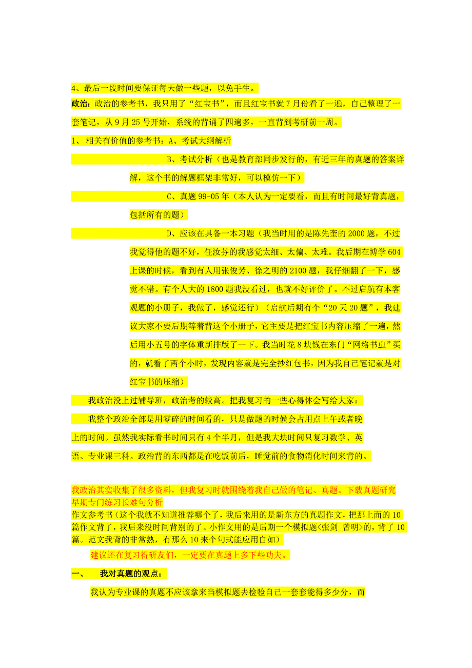 各科考研经验详细解读_第3页