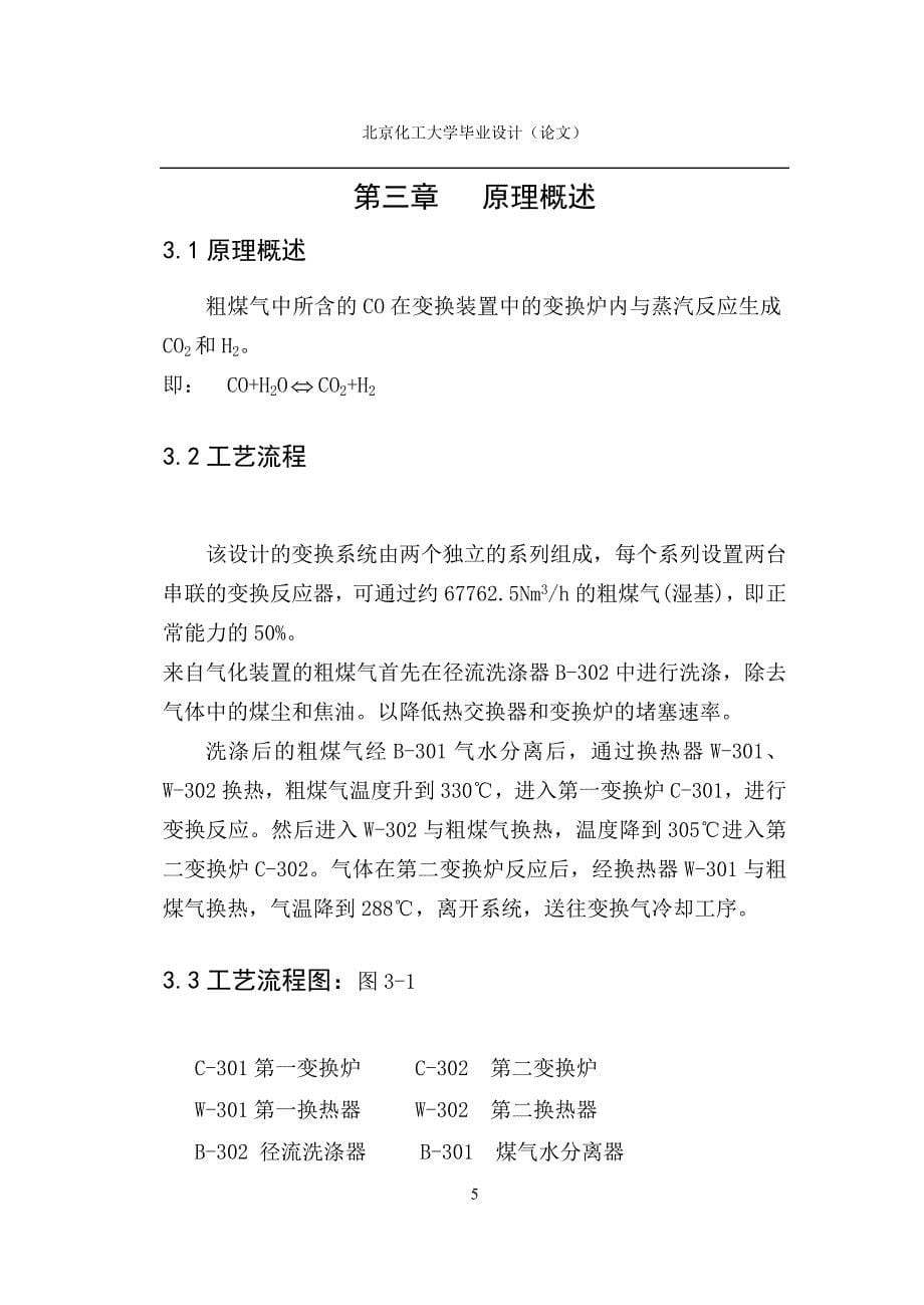 年产25万吨煤制合成氨耐硫变换工序工艺设计--毕业论文_第5页