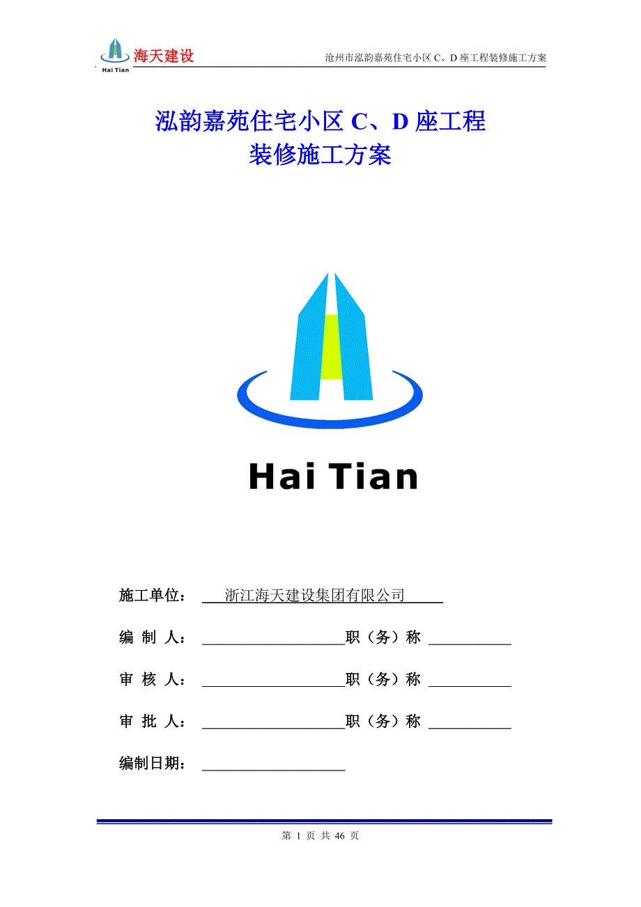 河北某高层住宅小区装修施工(附示意图)_第1页