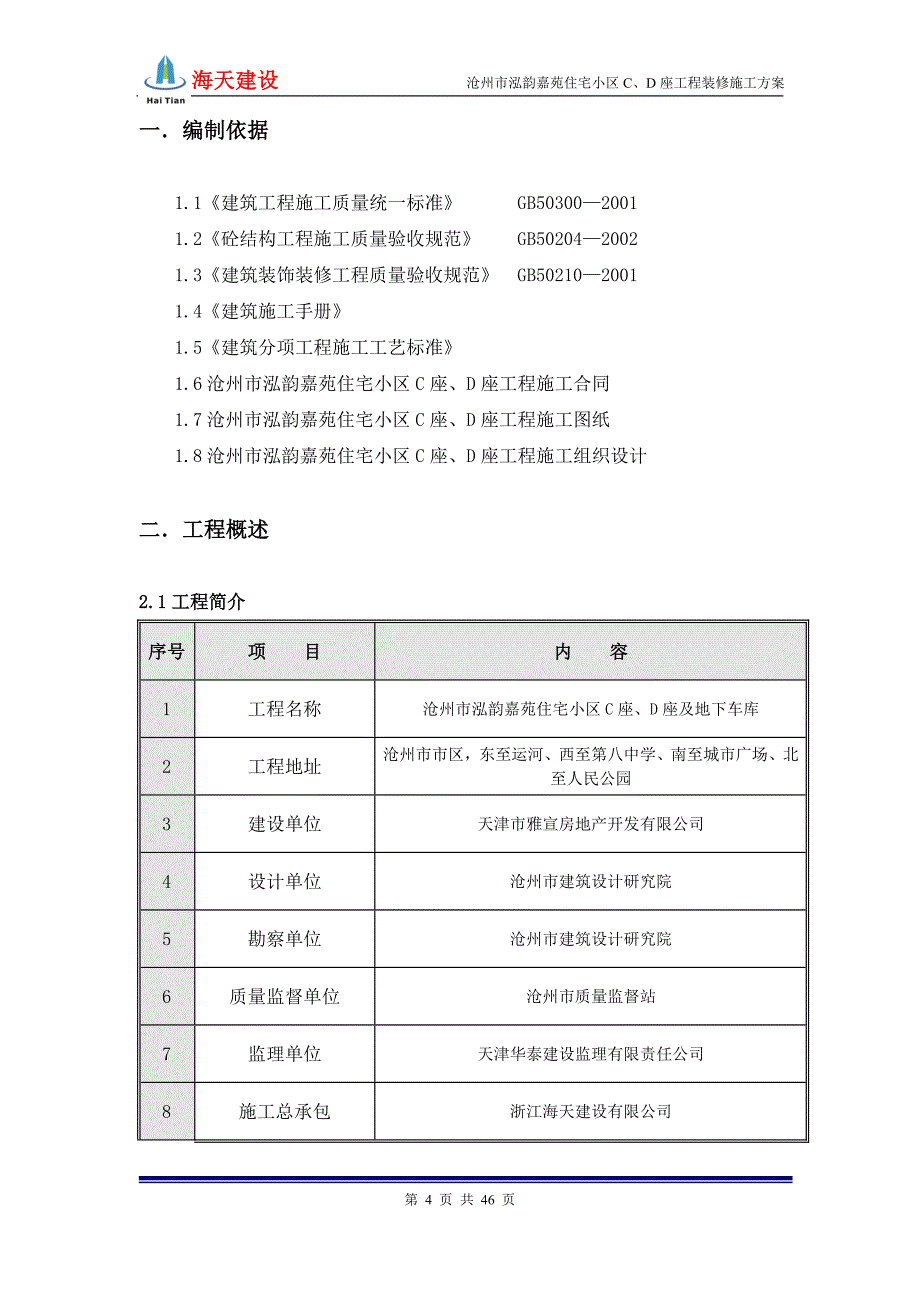 河北某高层住宅小区装修施工(附示意图)_第4页