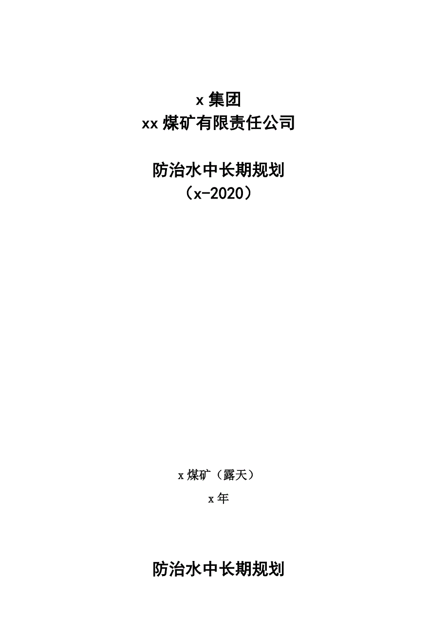 露天煤矿防治水中长期规划_第1页