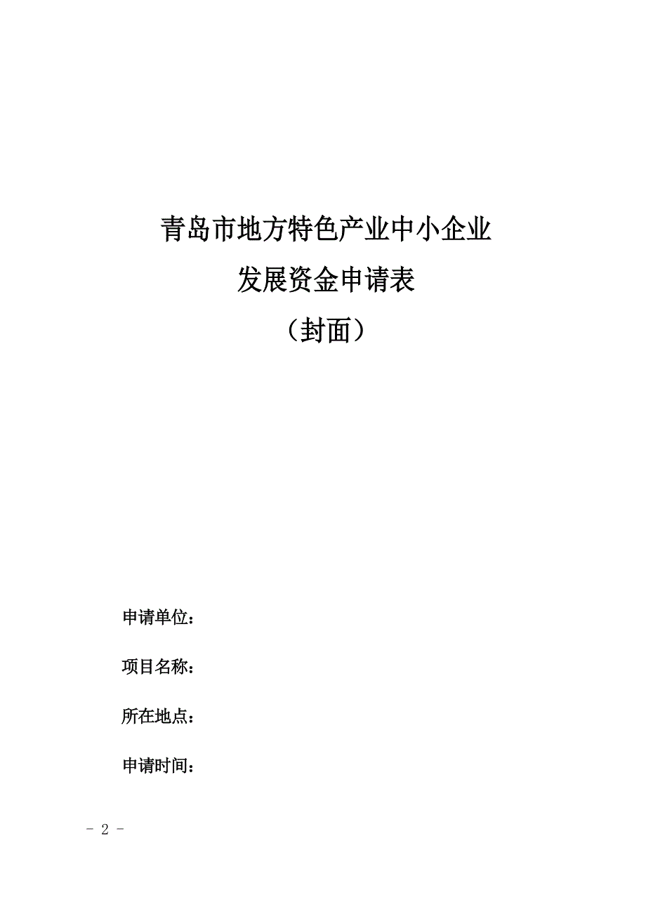 地方特色产业中小企业发展资金项目申报材料_第2页