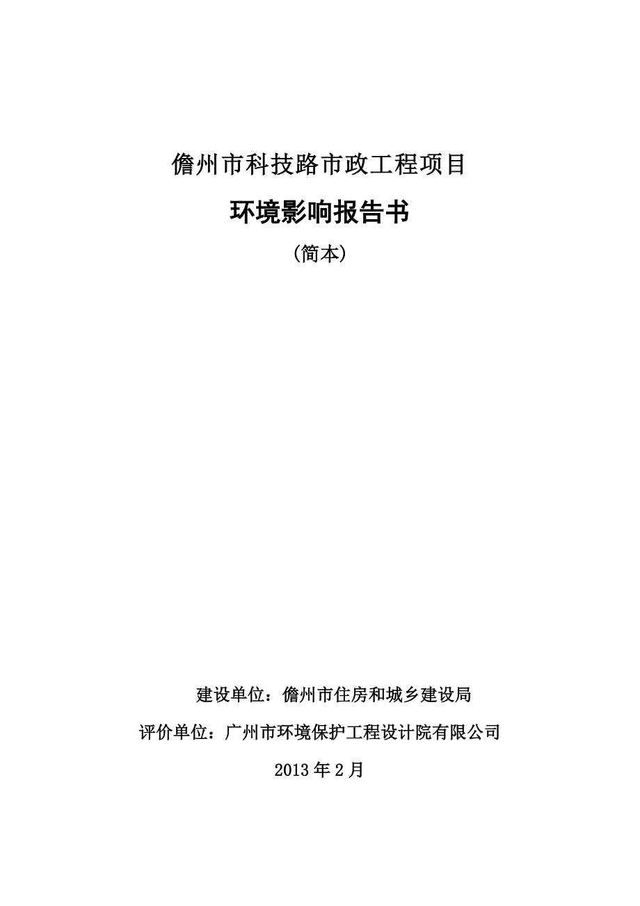 儋州市科技路市政工程项目环境影响报告书简本.doc_第1页