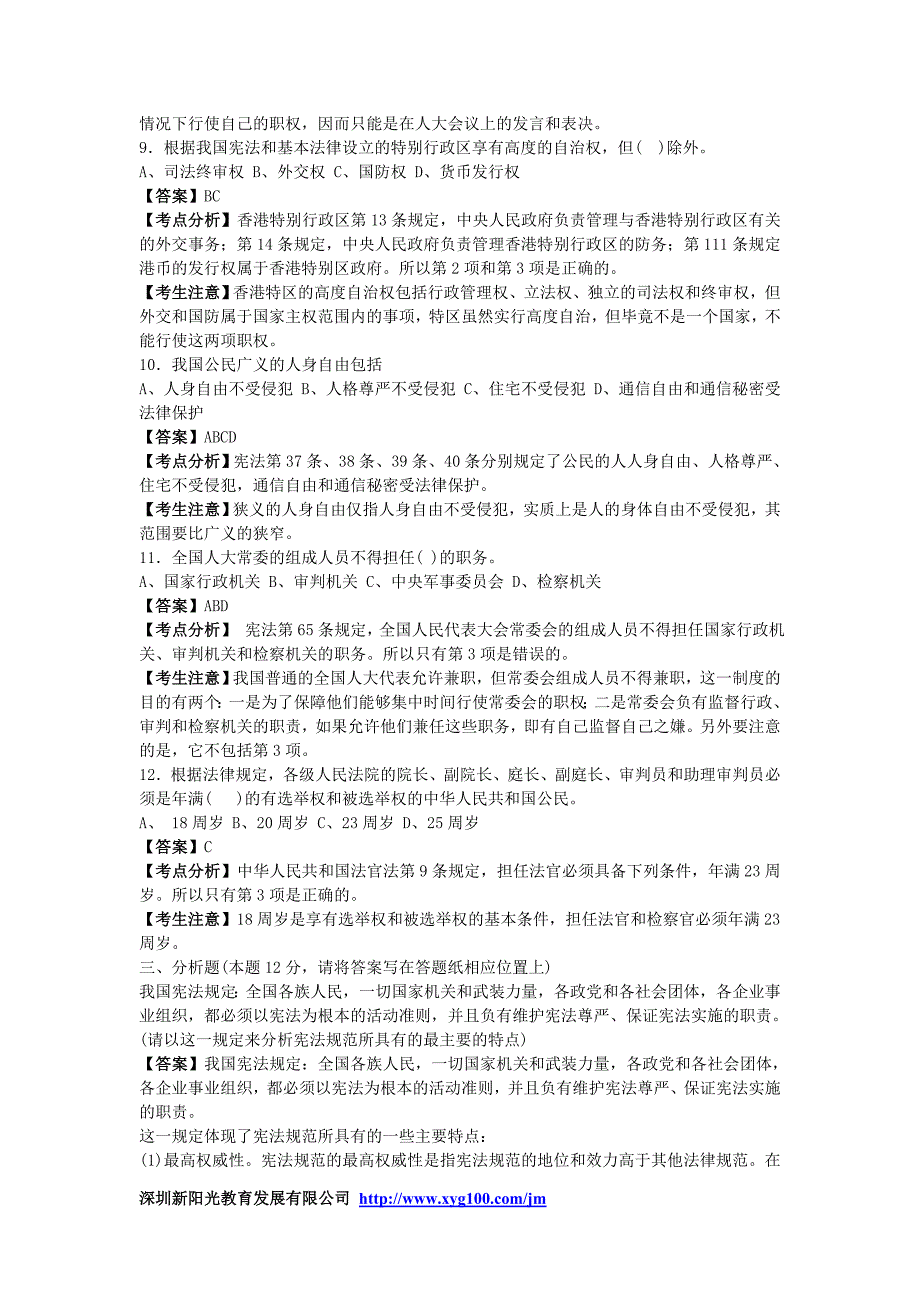 2001年在职法律硕士真题及解析-宪法学部分_第3页