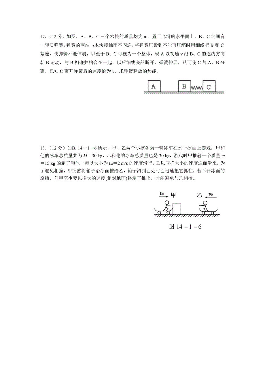 2011至2012学年度下期江北中学《动量守恒》单元测试_第4页