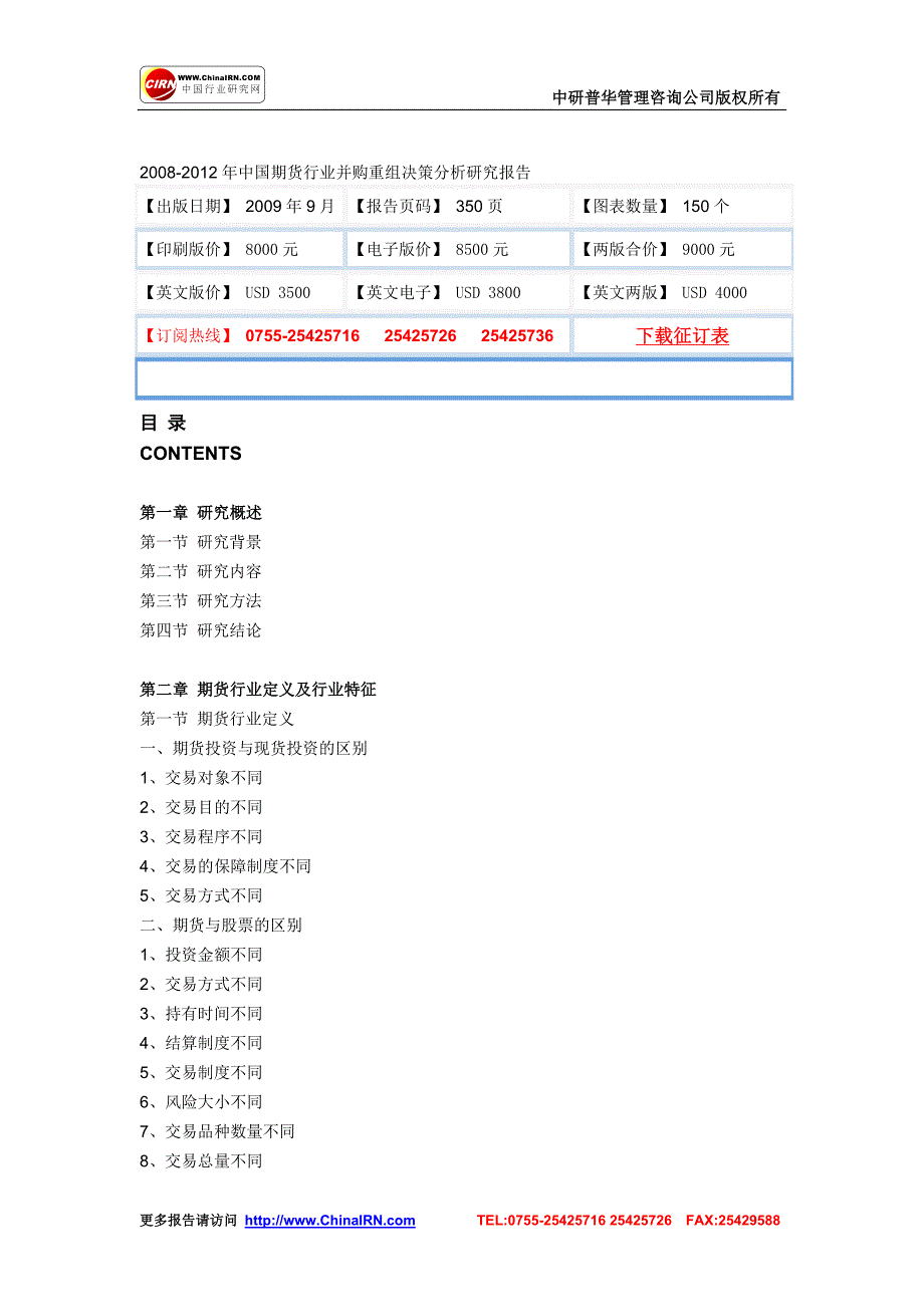 2008-2012年中国期货行业并购重组决策分析研究报告_第1页