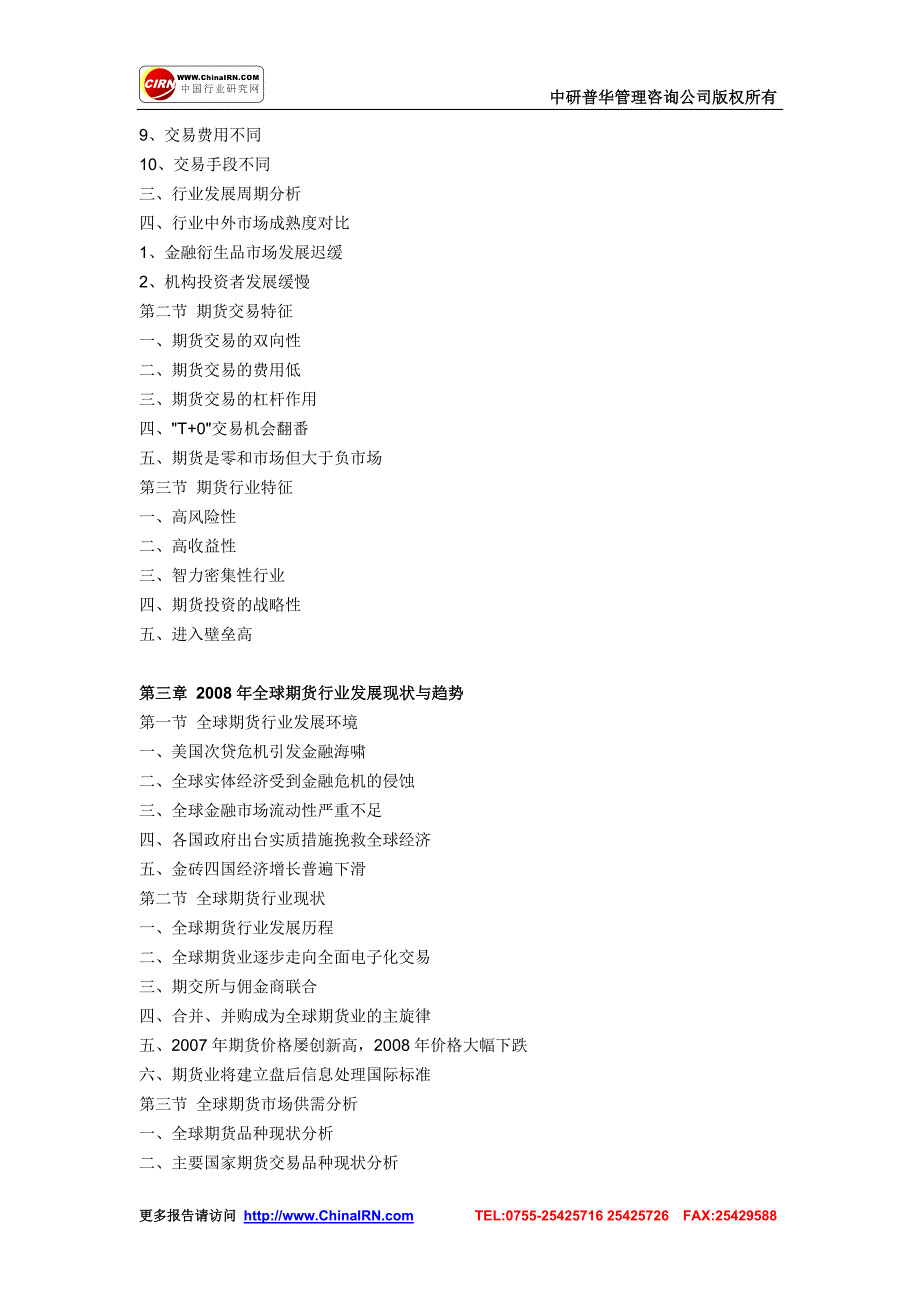 2008-2012年中国期货行业并购重组决策分析研究报告_第2页