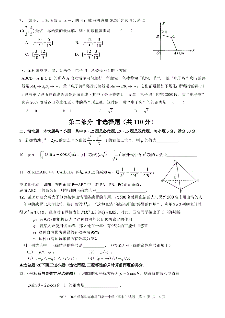 2007—2008学年珠海市斗门第一中学期末考试数学试题（理科）人教版_第2页