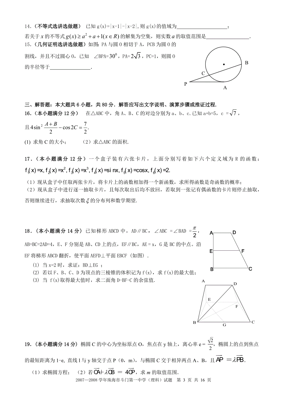 2007—2008学年珠海市斗门第一中学期末考试数学试题（理科）人教版_第3页