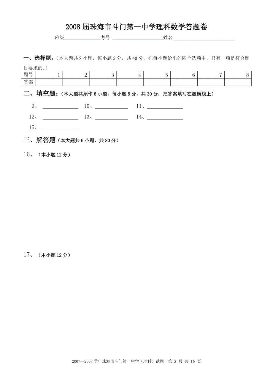 2007—2008学年珠海市斗门第一中学期末考试数学试题（理科）人教版_第5页