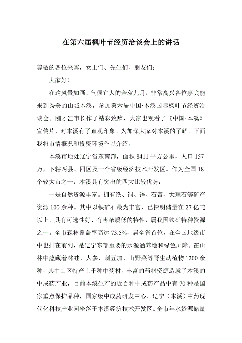 在第六届枫叶节经贸洽谈会上的讲话_第1页