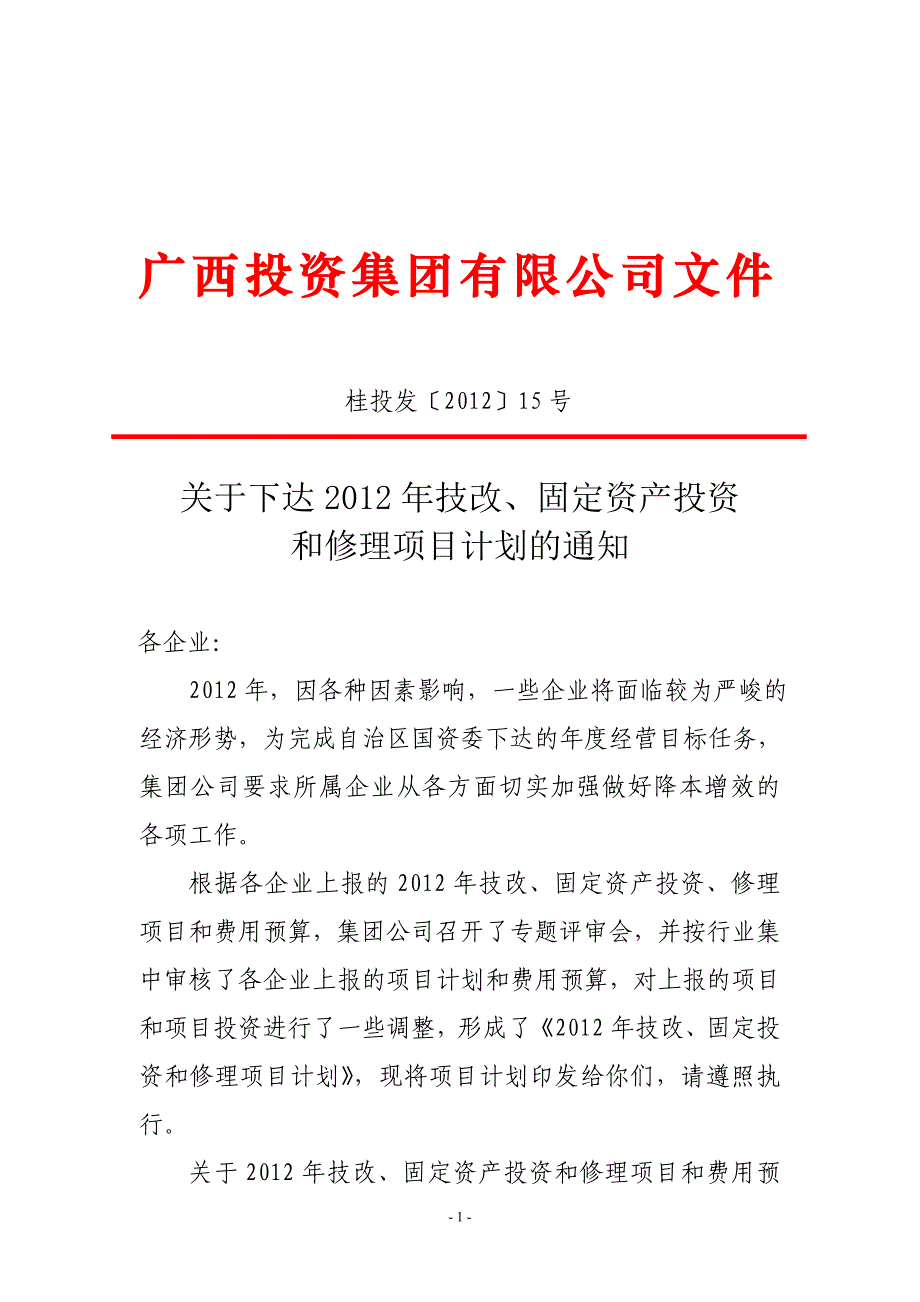 下达所属企业2012年技改、固定资产投资和修理项目计_第1页