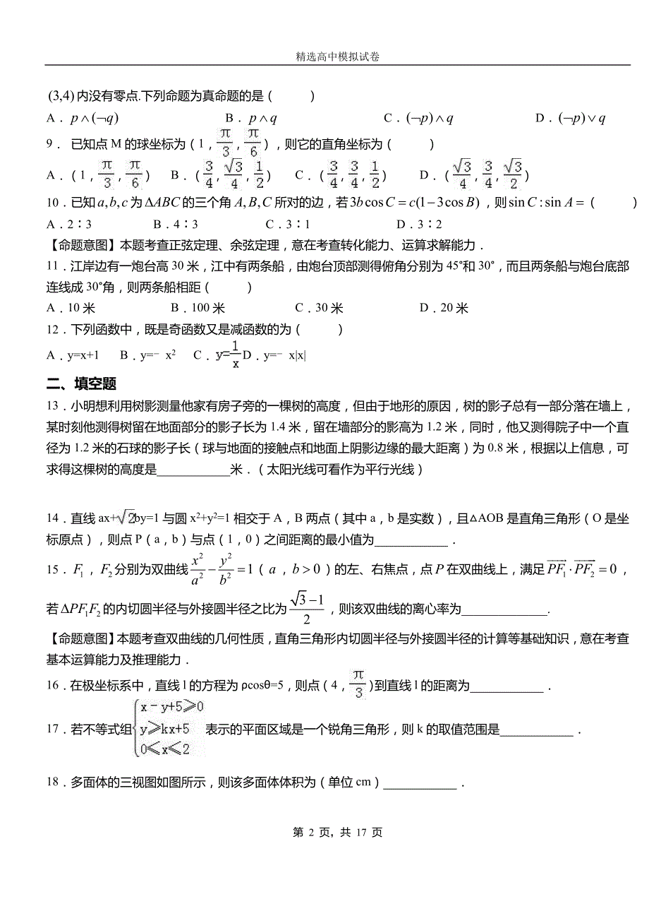 广南县高中2018-2019学年高二上学期第二次月考试卷数学_第2页