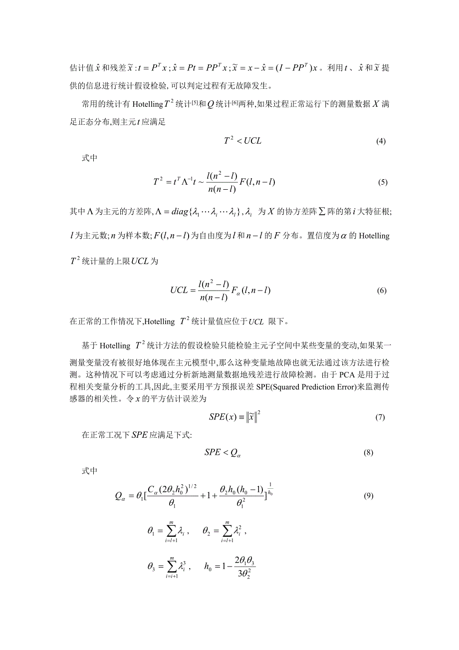 论文：基于改进pca的故障检测与诊断方法_第3页