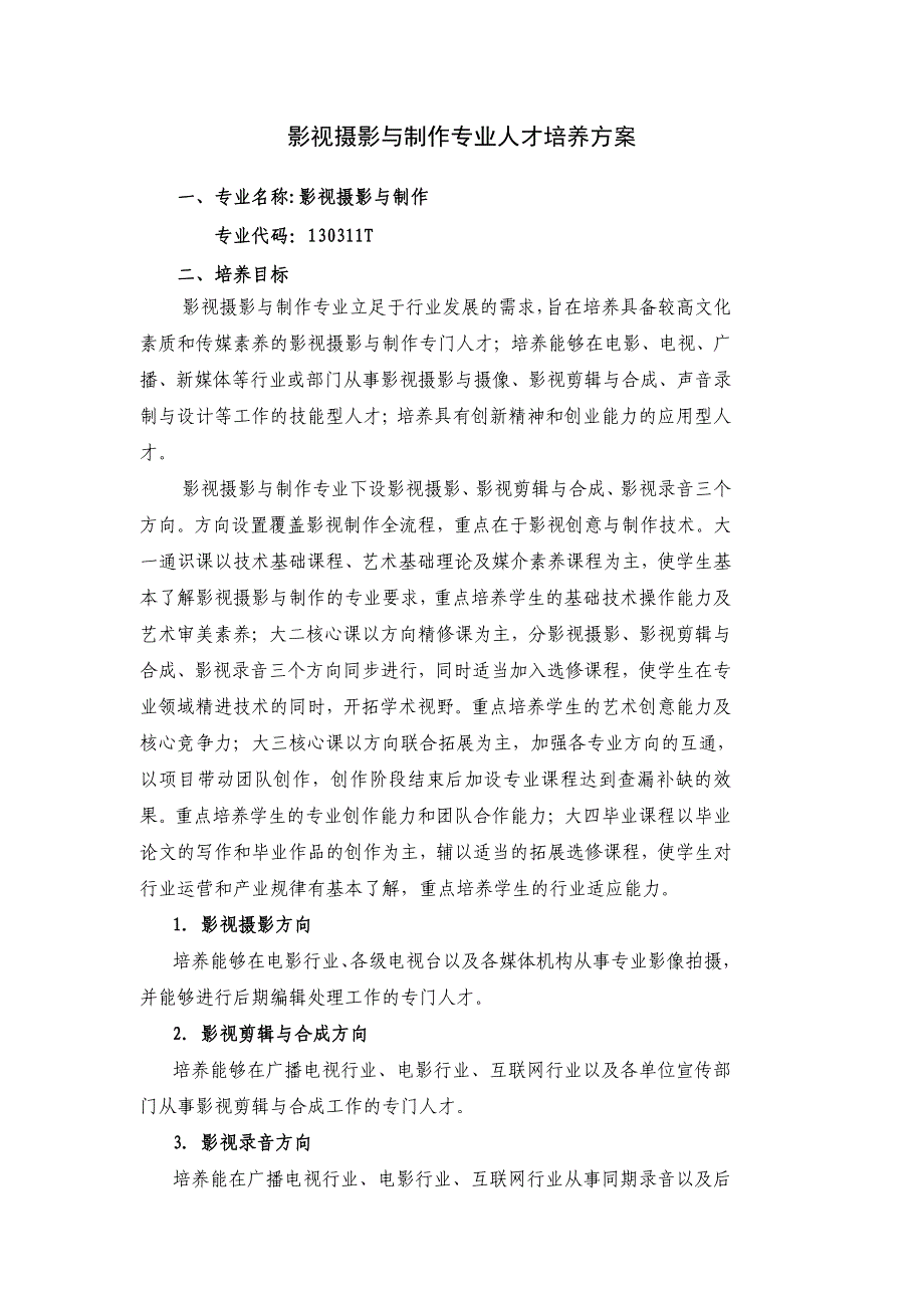 18山东艺术学院影视摄影与制作专业人才培养方案_第1页