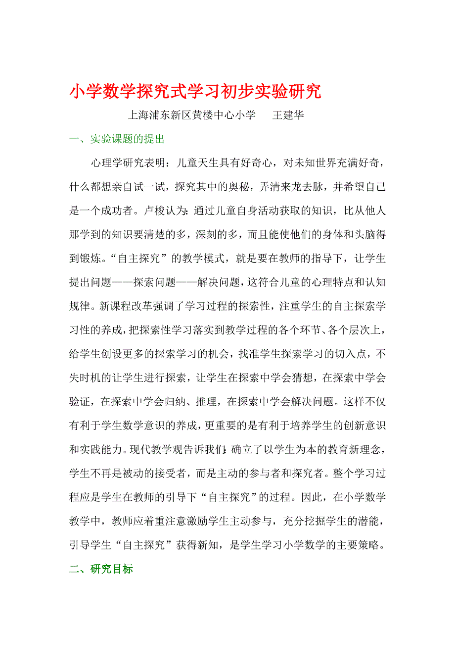 论文：小学数学探究式学习初步实验研究_第1页