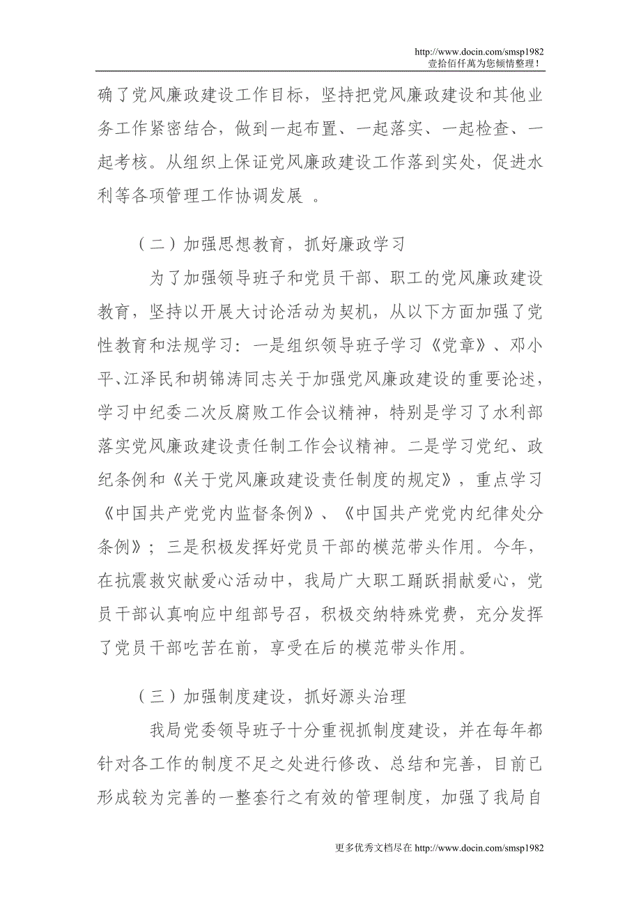 2008年落实党风廉政建设责任制情况总结_第2页