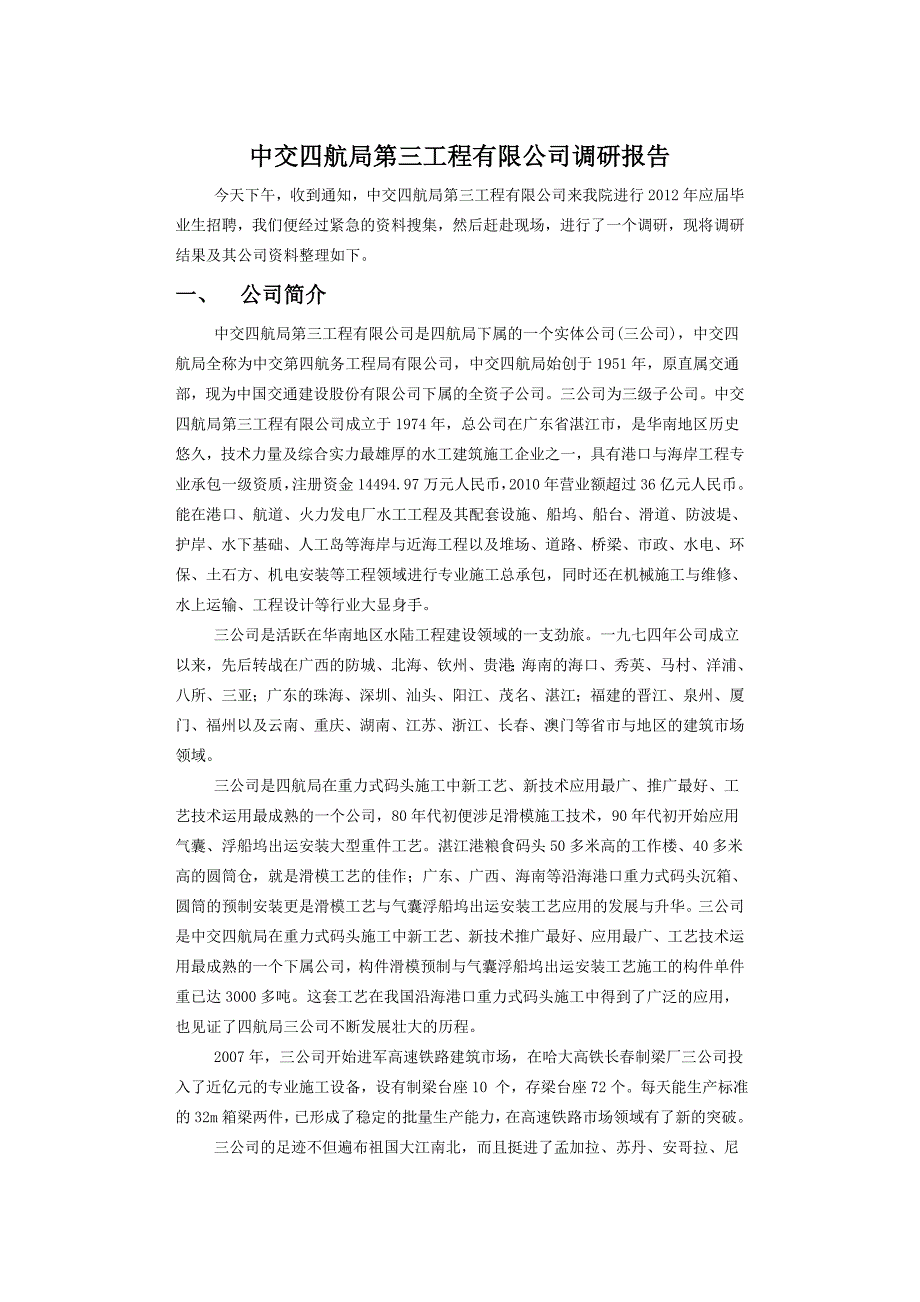 中交四航局第三工程有限公司调研报告_第1页