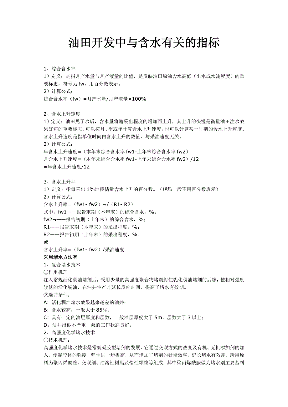 油田开发中与含水有关的指标_第1页