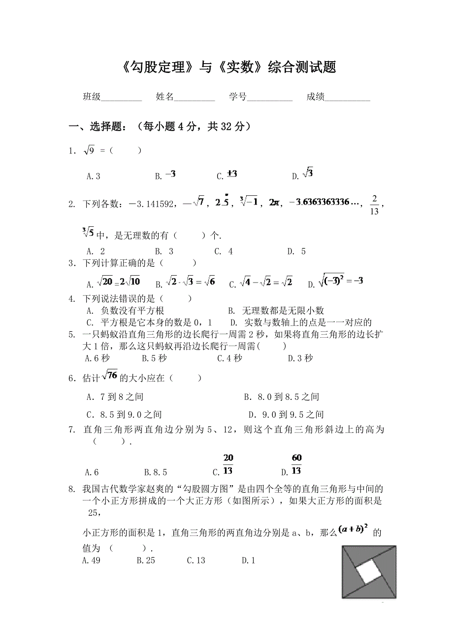 《勾股定理》与《实数》综合测试题_第1页