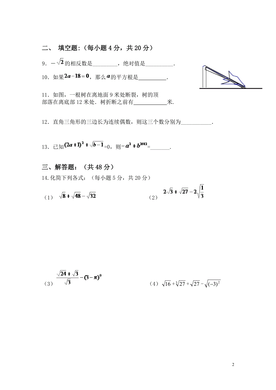 《勾股定理》与《实数》综合测试题_第2页