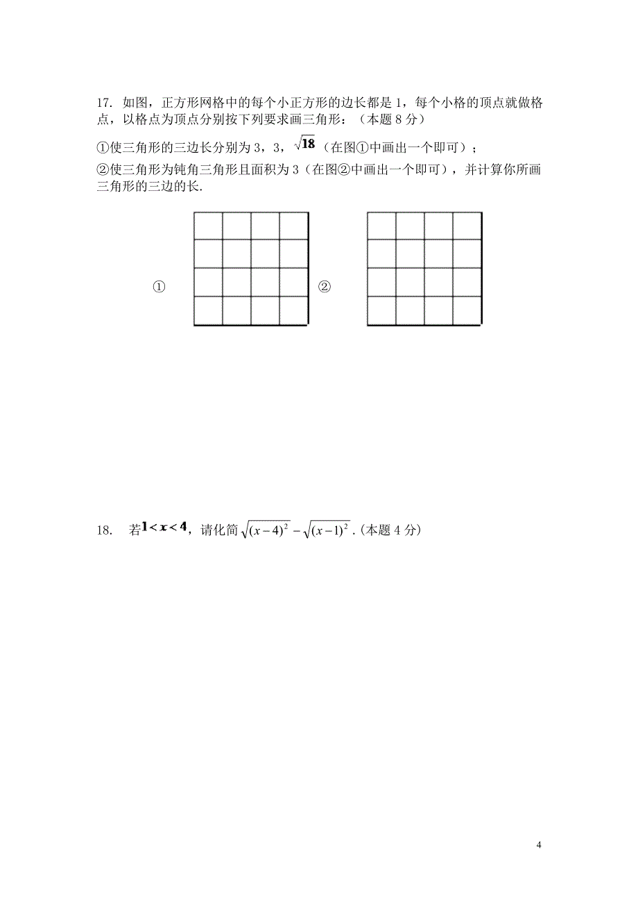 《勾股定理》与《实数》综合测试题_第4页