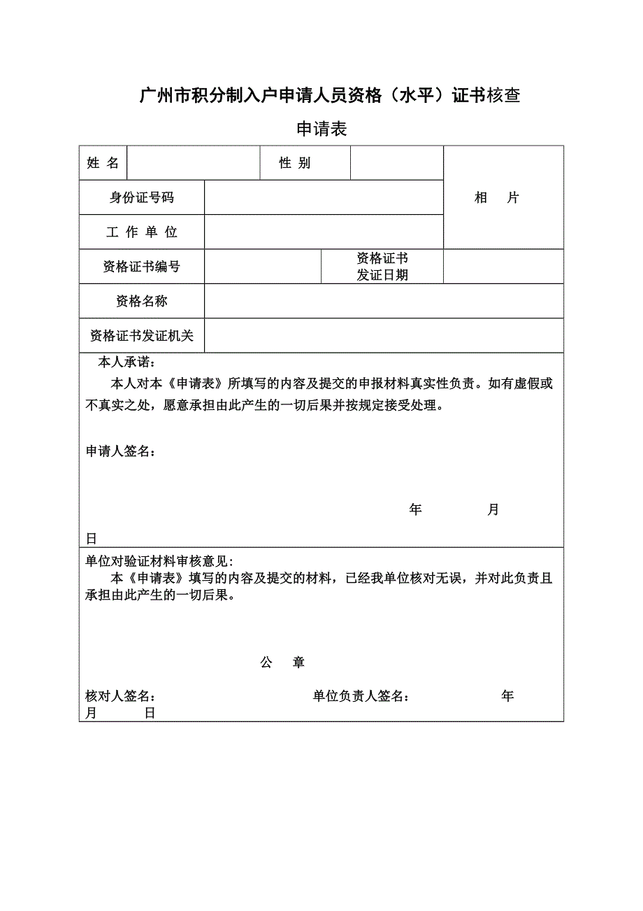 nbsp;广州市积分制入户申请人员资格（水平）证书核查_第1页