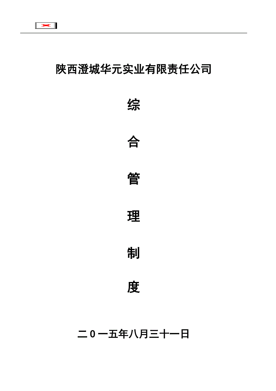 陕西澄城华元实业有限责任公司综合管理部管理制度_第1页