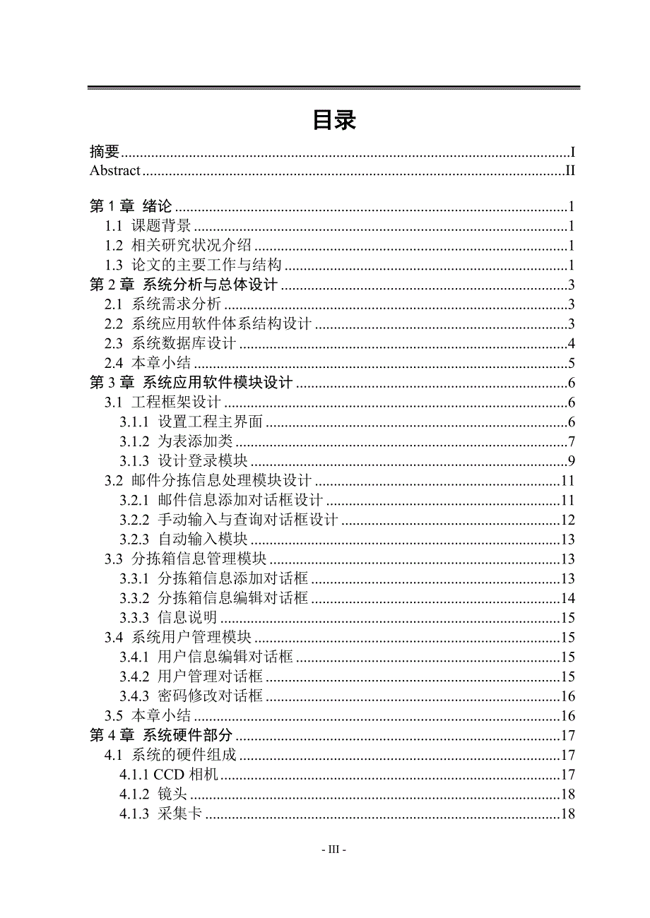 邮件快速分拣系统的设计与实现论文_第3页