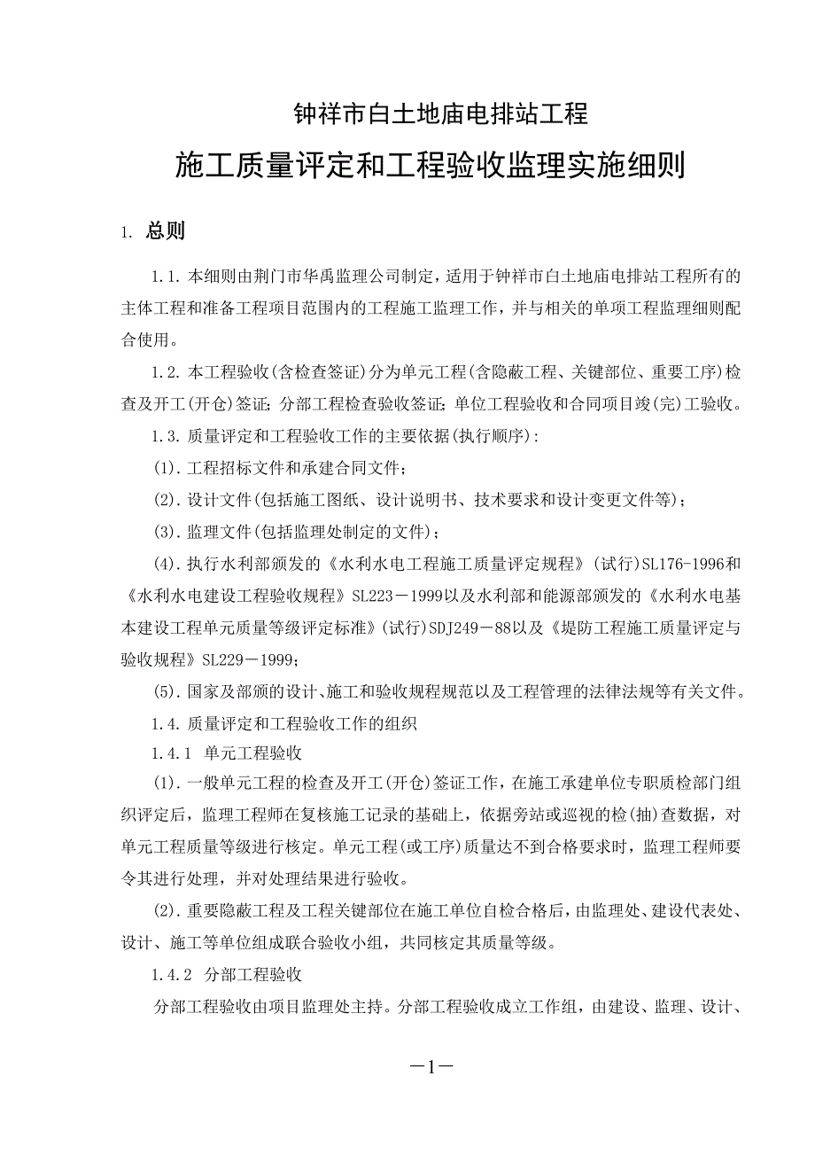 施工质量评定和工程验收监理实施细则_第1页