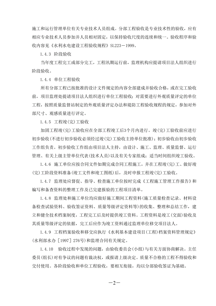 施工质量评定和工程验收监理实施细则_第2页