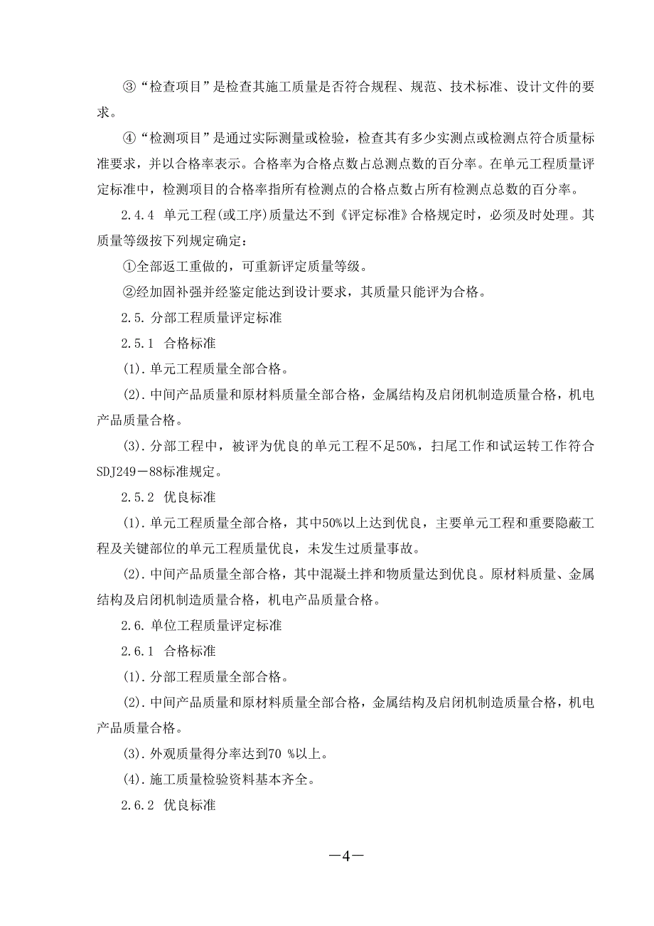 施工质量评定和工程验收监理实施细则_第4页