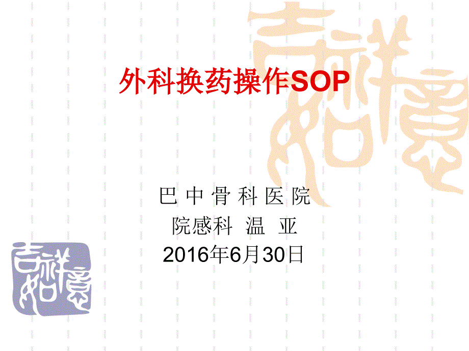 外科换药sop_第1页