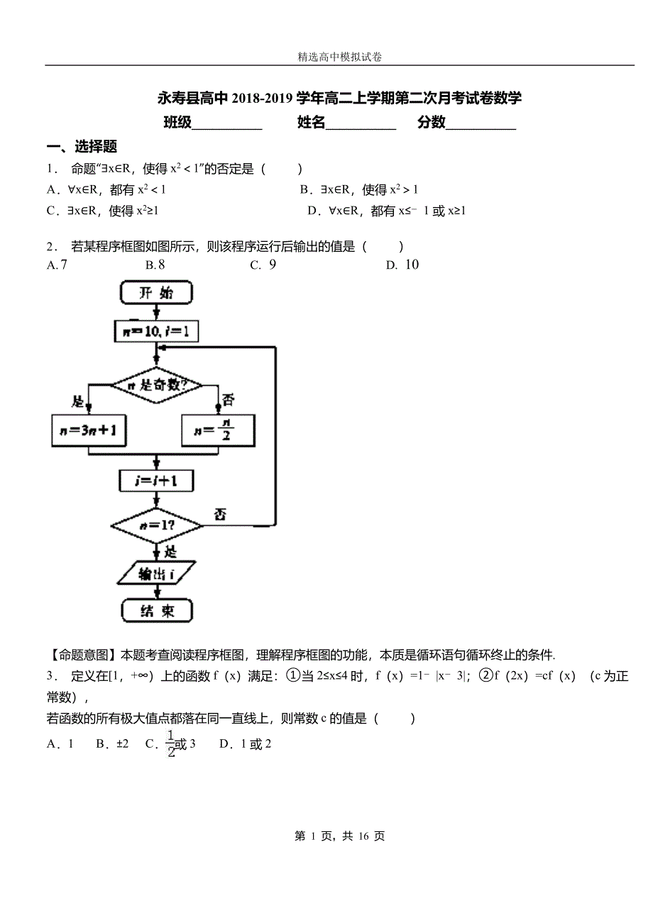 永寿县高中2018-2019学年高二上学期第二次月考试卷数学_第1页