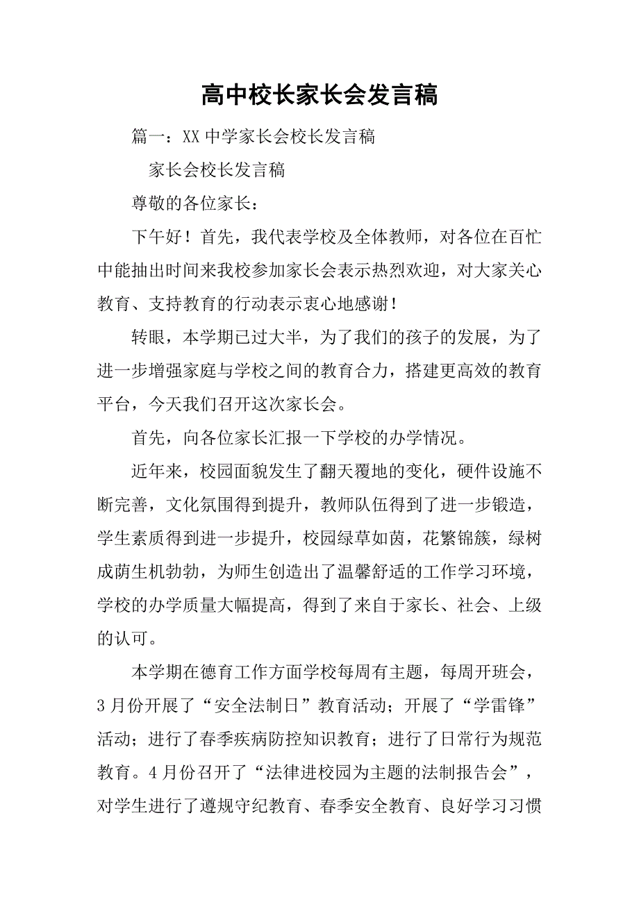 高中校长家长会发言稿.doc_第1页