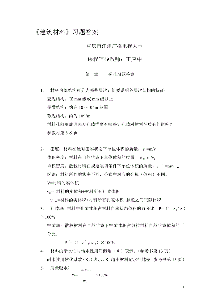 《建筑材料习题答案》doc版_第1页