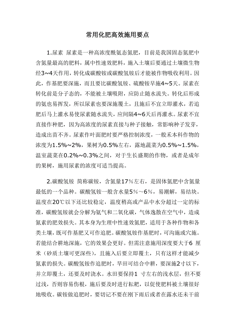 常用化肥高效施用要点_第1页