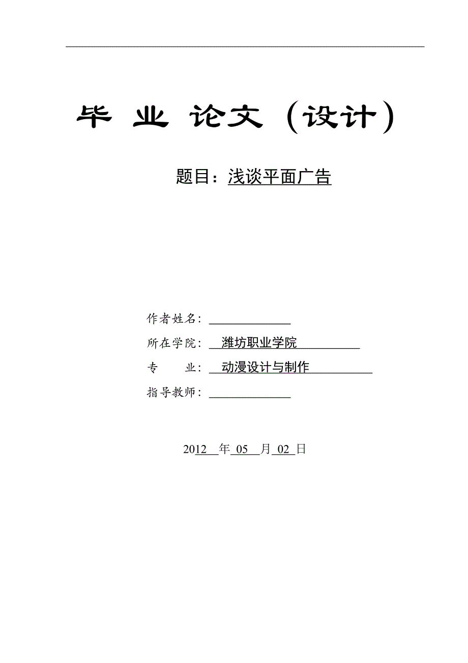 浅谈平面广告信息工程系毕业论文_第1页