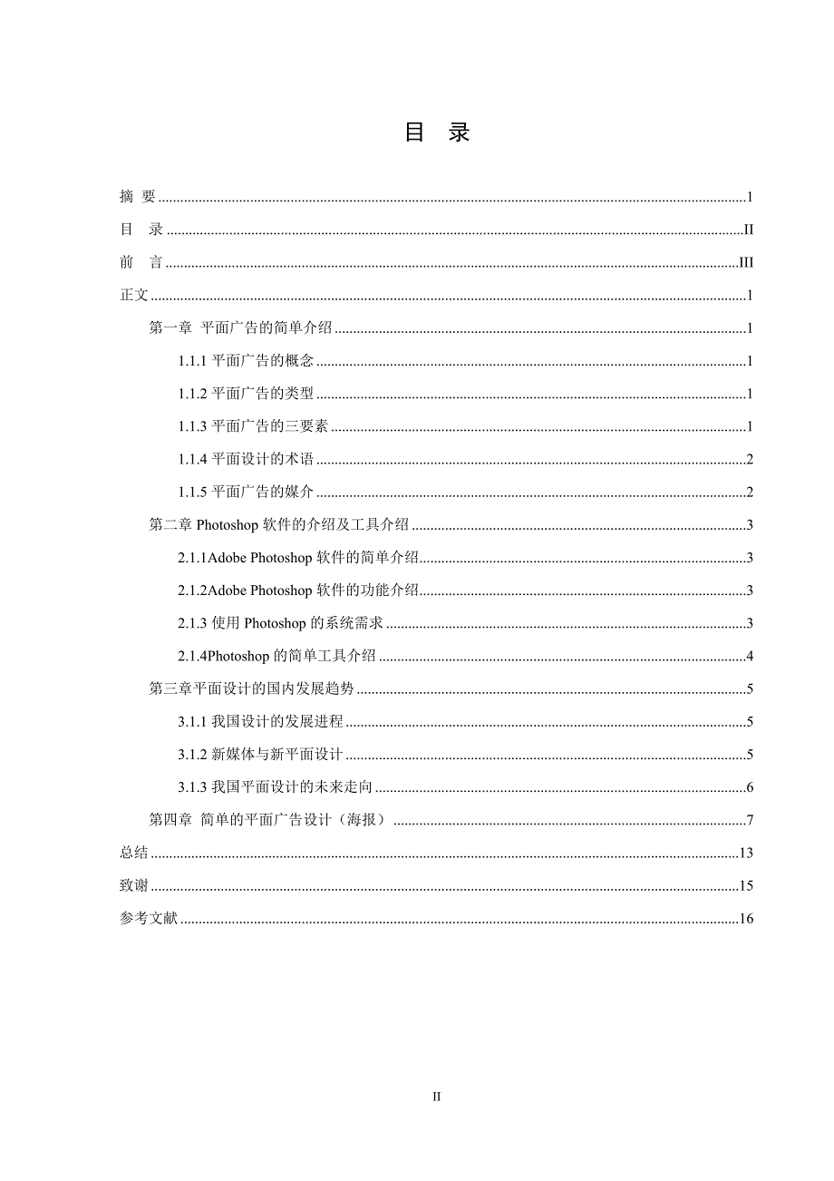 浅谈平面广告信息工程系毕业论文_第3页