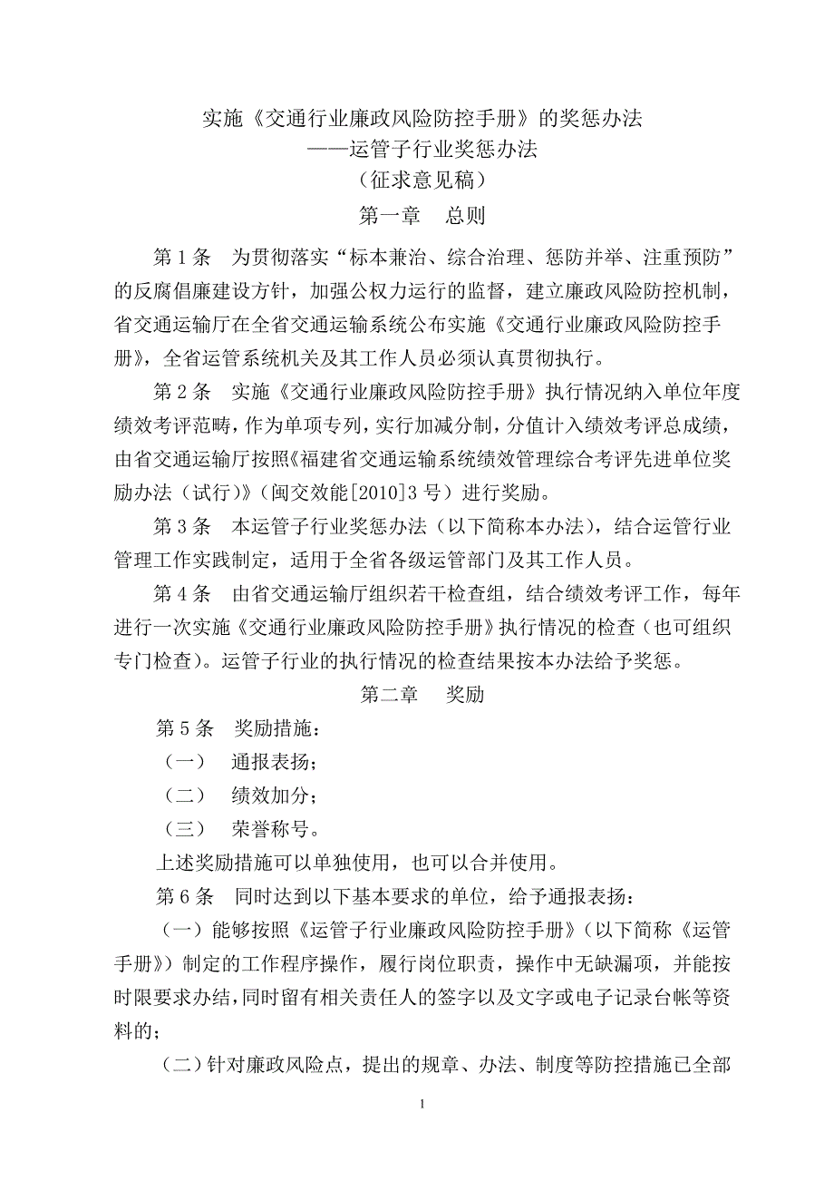 实施《交通行业廉政风险防控手册》的奖惩办法_第1页