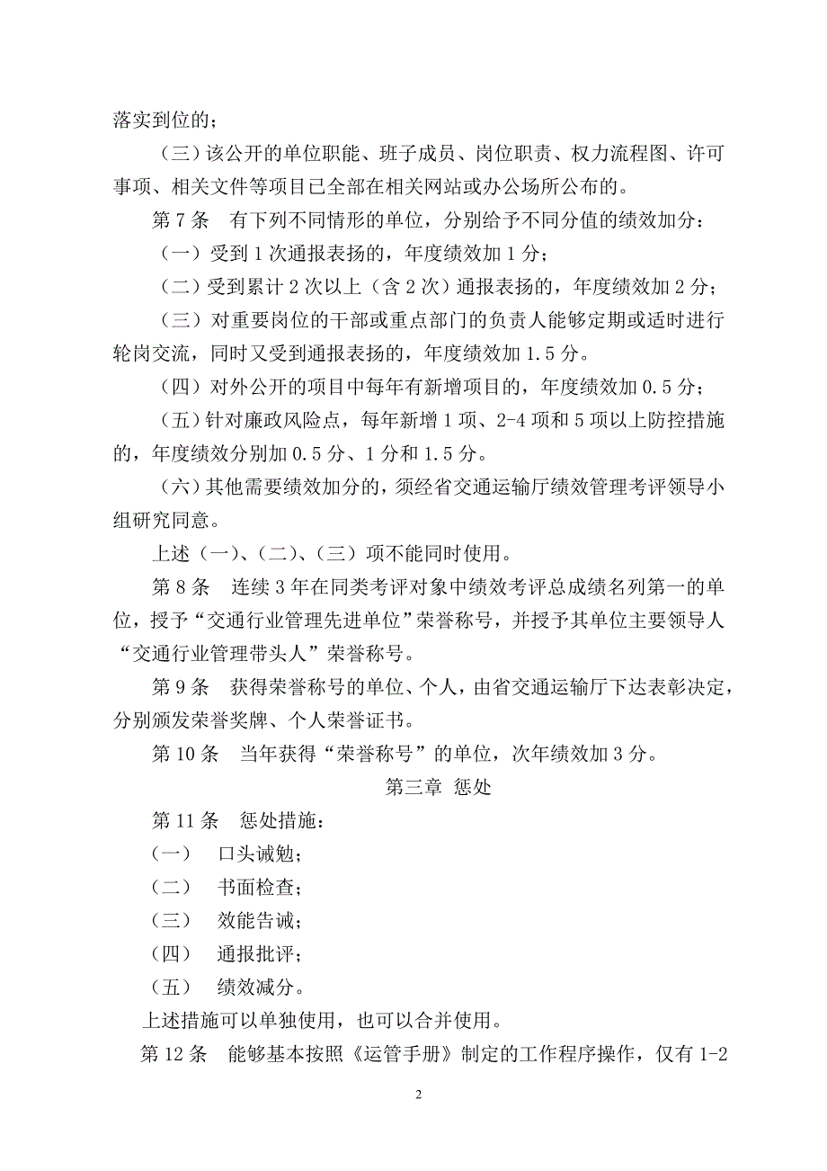 实施《交通行业廉政风险防控手册》的奖惩办法_第2页