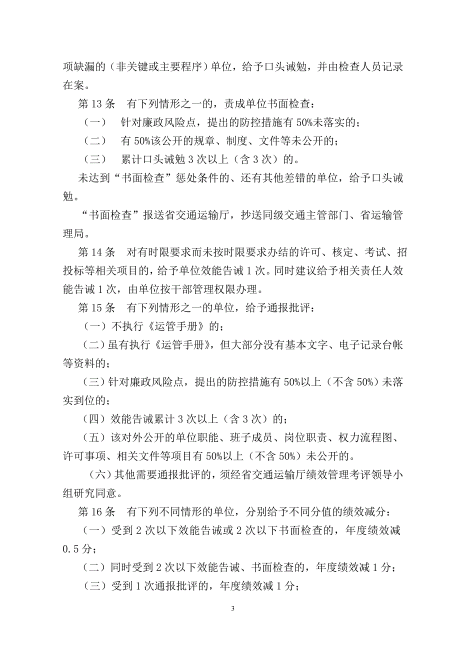 实施《交通行业廉政风险防控手册》的奖惩办法_第3页