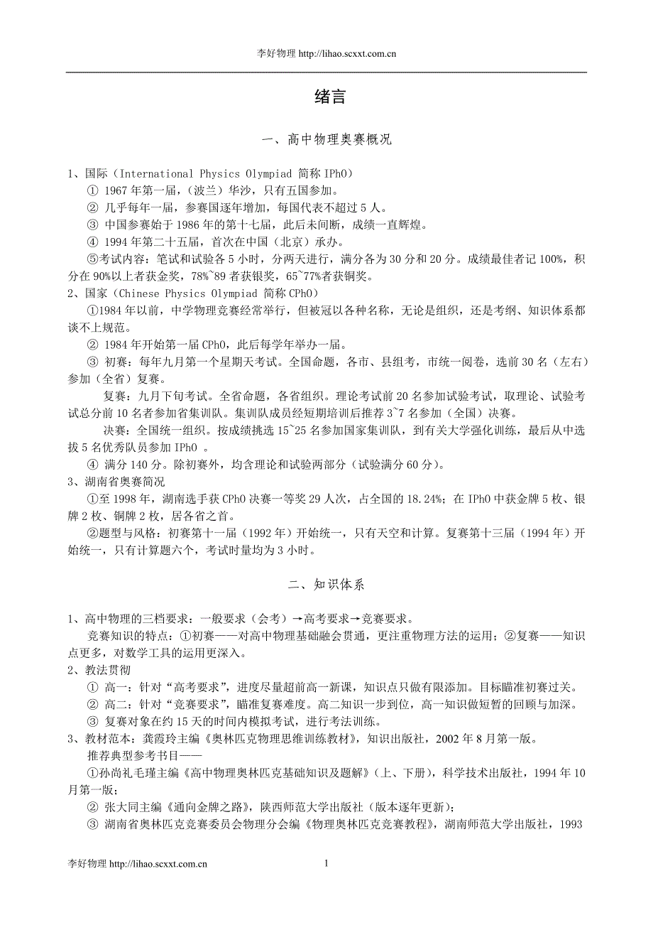 [学科竞赛]浙江物理竞赛辅导讲义_第1页