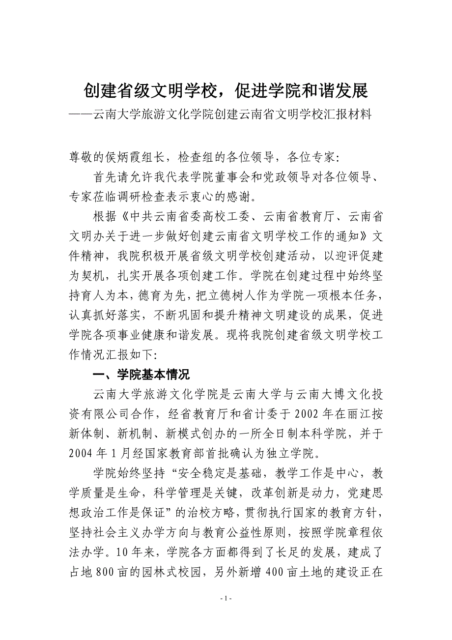 创建“云南省文明学校”汇报材料_第1页