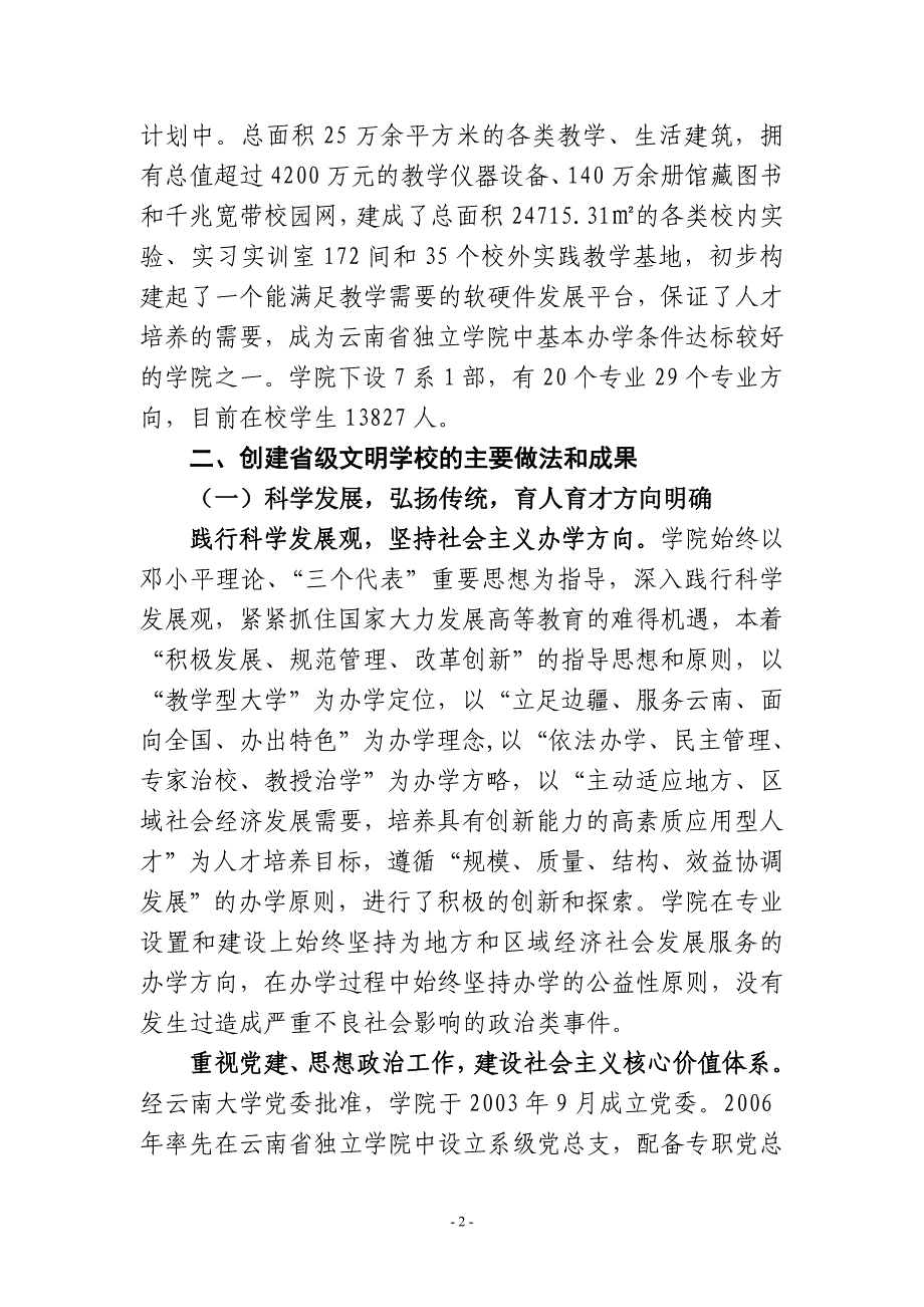 创建“云南省文明学校”汇报材料_第2页