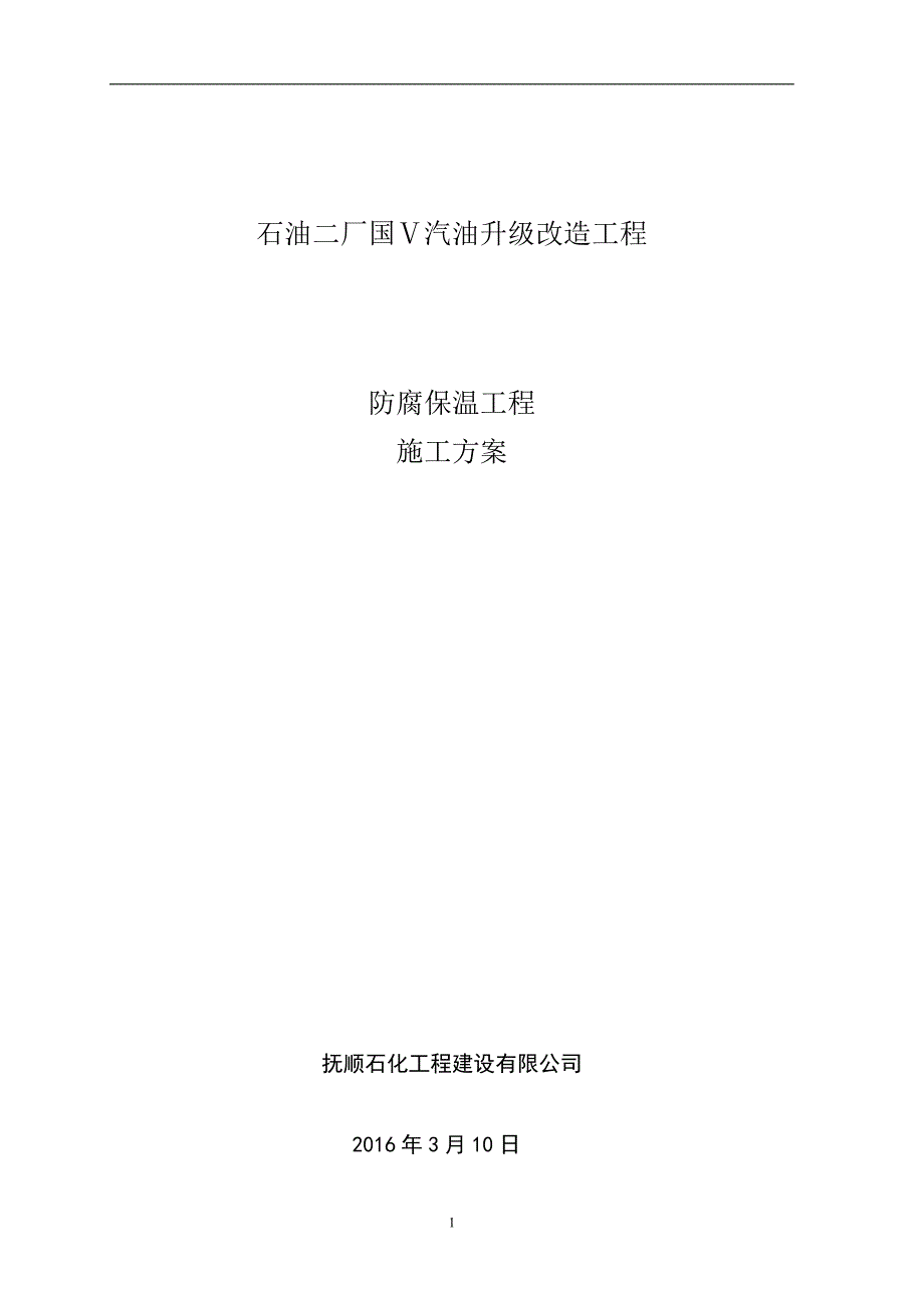 汽油升级改造工程防腐保温工程施工方案_第1页