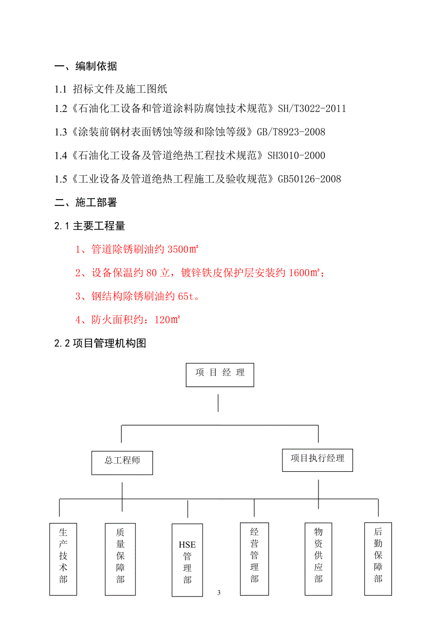 汽油升级改造工程防腐保温工程施工方案_第3页