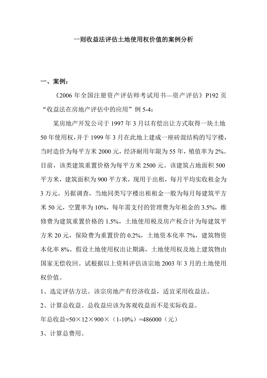 一则收益法评估土地使用权价值的案例分析_第1页