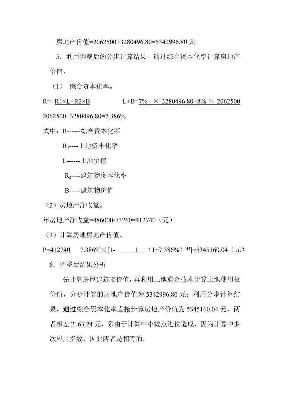 一则收益法评估土地使用权价值的案例分析_第5页