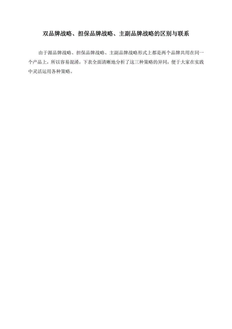 双品牌战略、担保品牌战略、主副品牌战略的区别与联系_第1页